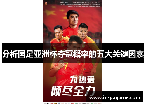 分析国足亚洲杯夺冠概率的五大关键因素