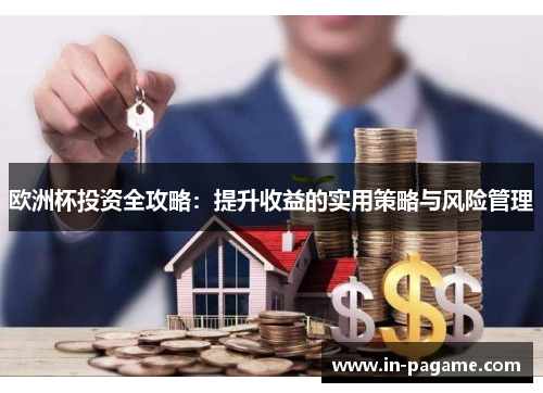 欧洲杯投资全攻略：提升收益的实用策略与风险管理