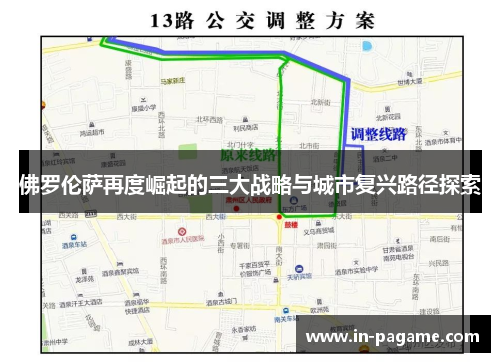佛罗伦萨再度崛起的三大战略与城市复兴路径探索 佛罗伦萨再度崛起的三大战略与城市复兴路径探索