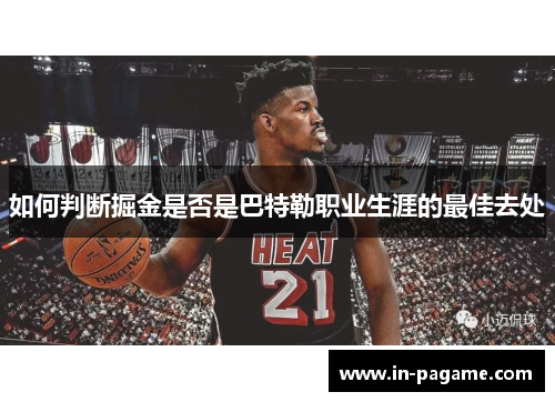 如何判断掘金是否是巴特勒职业生涯的最佳去处