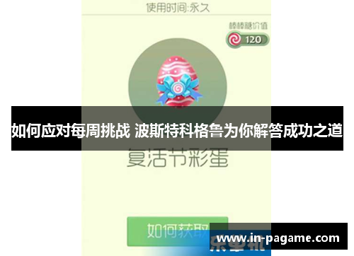 如何应对每周挑战 波斯特科格鲁为你解答成功之道