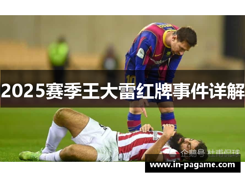 2025赛季王大雷红牌事件详解 2025赛季王大雷红牌事件详解