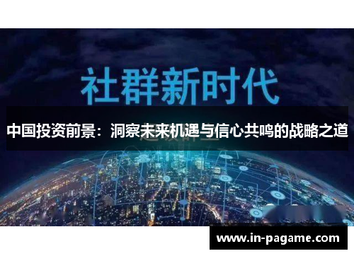 中国投资前景：洞察未来机遇与信心共鸣的战略之道