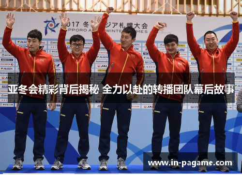 亚冬会精彩背后揭秘 全力以赴的转播团队幕后故事