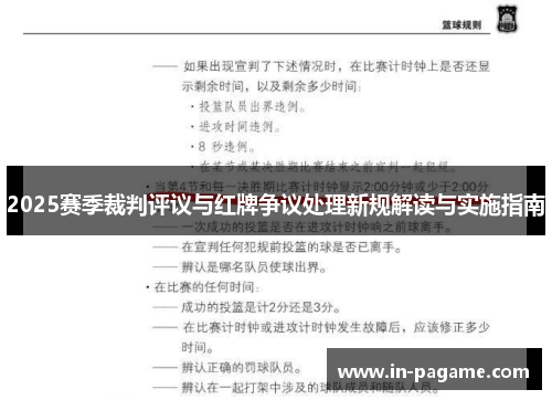 2025赛季裁判评议与红牌争议处理新规解读与实施指南