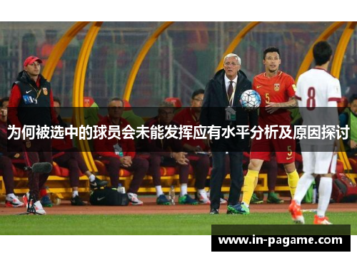 为何被选中的球员会未能发挥应有水平分析及原因探讨