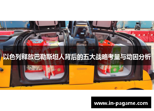 以色列释放巴勒斯坦人背后的五大战略考量与动因分析