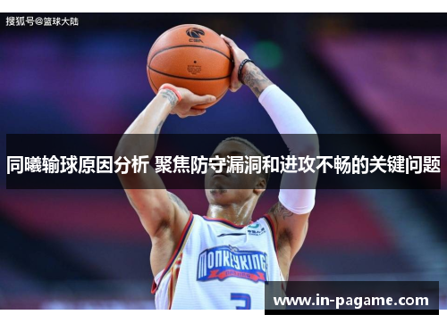 同曦输球原因分析 聚焦防守漏洞和进攻不畅的关键问题