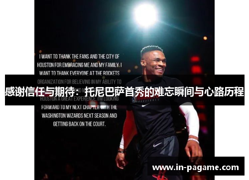 感谢信任与期待：托尼巴萨首秀的难忘瞬间与心路历程