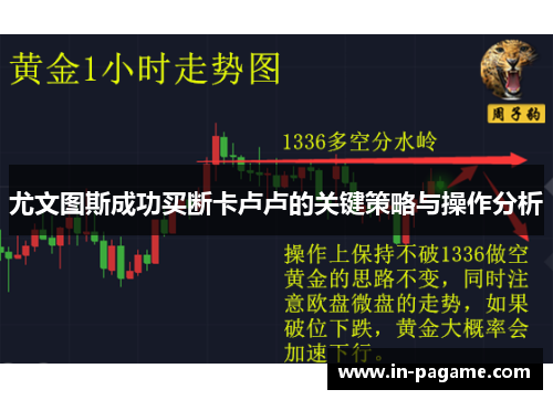 尤文图斯成功买断卡卢卢的关键策略与操作分析 尤文图斯成功买断卡卢卢的关键策略与操作分析