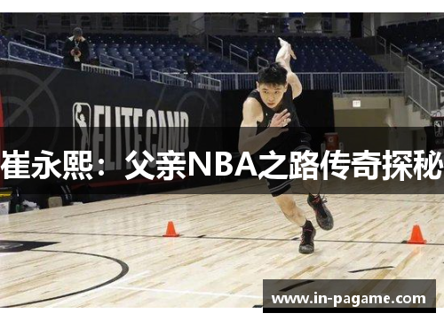 崔永熙：父亲NBA之路传奇探秘