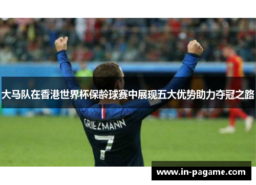 大马队在香港世界杯保龄球赛中展现五大优势助力夺冠之路