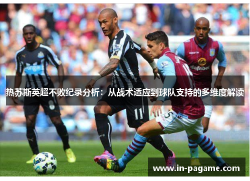 热苏斯英超不败纪录分析:从战术适应到球队支持的多维度解读 热苏斯英超不败纪录分析:从战术适应到球队支持的多维度解读