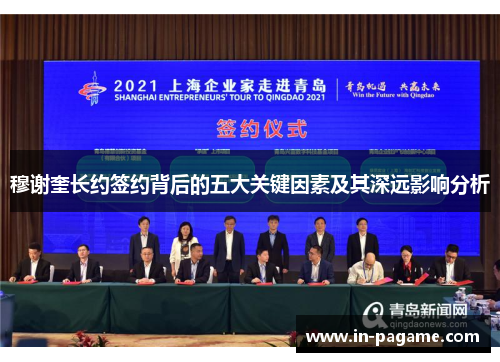 穆谢奎长约签约背后的五大关键因素及其深远影响分析