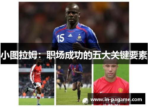 小图拉姆：职场成功的五大关键要素