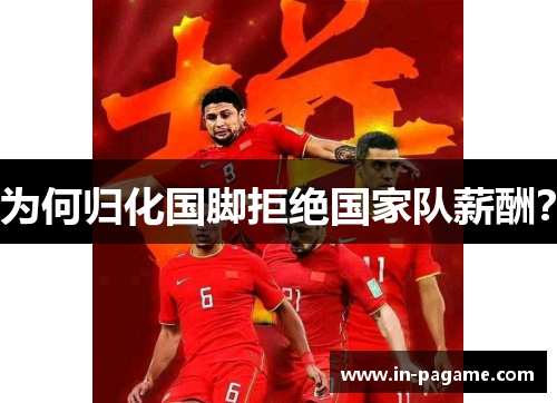 为何归化国脚拒绝国家队薪酬？