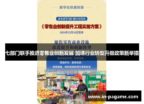 七部门联手推进零售业创新发展 加速行业转型升级政策新举措