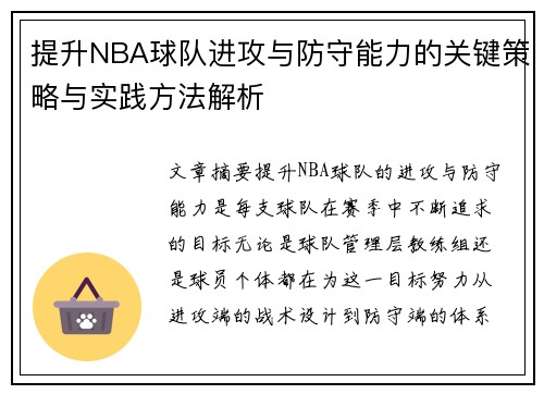 提升NBA球队进攻与防守能力的关键策略与实践方法解析 提升NBA球队进攻与防守能力的关键策略与实践方法解析