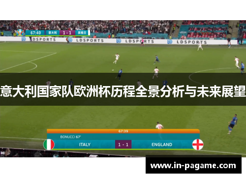 意大利国家队欧洲杯历程全景分析与未来展望 意大利国家队欧洲杯历程全景分析与未来展望
