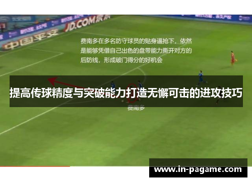 提高传球精度与突破能力打造无懈可击的进攻技巧 提高传球精度与突破能力打造无懈可击的进攻技巧