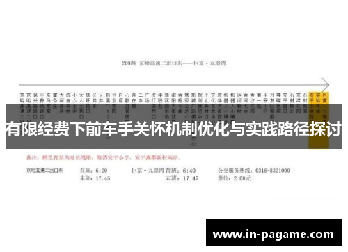 有限经费下前车手关怀机制优化与实践路径探讨 有限经费下前车手关怀机制优化与实践路径探讨