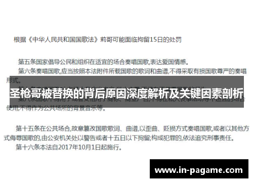 圣枪哥被替换的背后原因深度解析及关键因素剖析