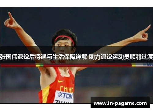 张国伟退役后待遇与生活保障详解 助力退役运动员顺利过渡