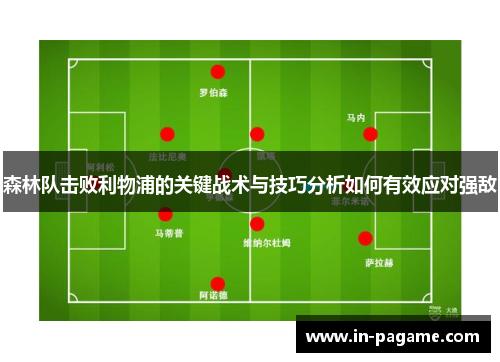 森林队击败利物浦的关键战术与技巧分析如何有效应对强敌