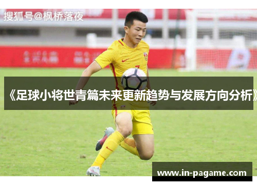 《足球小将世青篇未来更新趋势与发展方向分析》