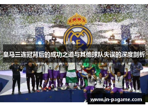 皇马三连冠背后的成功之道与其他球队失误的深度剖析