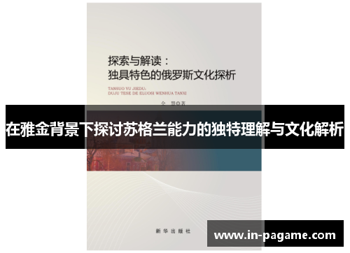 在雅金背景下探讨苏格兰能力的独特理解与文化解析 在雅金背景下探讨苏格兰能力的独特理解与文化解析