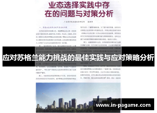 应对苏格兰能力挑战的最佳实践与应对策略分析 应对苏格兰能力挑战的最佳实践与应对策略分析
