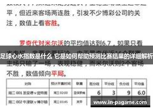 足球心水指数是什么 它是如何帮助预测比赛结果的详细解析 足球心水指数是什么 它是如何帮助预测比赛结果的详细解析