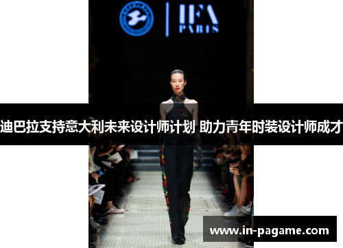 迪巴拉支持意大利未来设计师计划 助力青年时装设计师成才