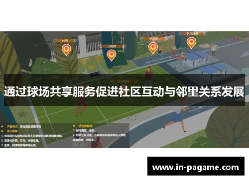 通过球场共享服务促进社区互动与邻里关系发展 通过球场共享服务促进社区互动与邻里关系发展