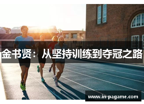 金书贤：从坚持训练到夺冠之路