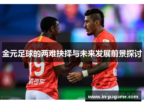 金元足球的两难抉择与未来发展前景探讨