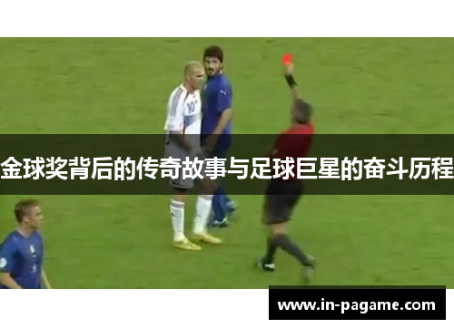 金球奖背后的传奇故事与足球巨星的奋斗历程 金球奖背后的传奇故事与足球巨星的奋斗历程