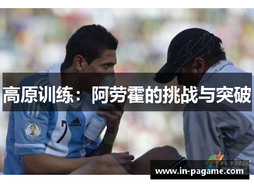 高原训练:阿劳霍的挑战与突破