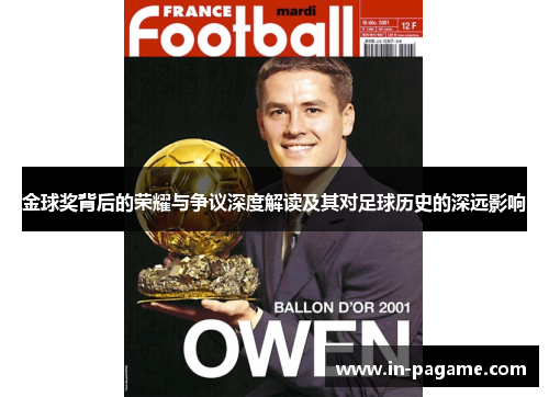 金球奖背后的荣耀与争议深度解读及其对足球历史的深远影响