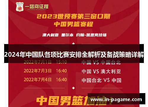 2024年中国队各项比赛安排全解析及备战策略详解