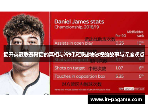 揭开英冠联赛背后的真相与冷知识那些被忽视的故事与深度观点