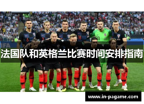 法国队和英格兰比赛时间安排指南