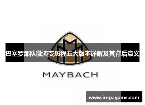 巴塞罗那队徽演变历程五大版本详解及其背后意义