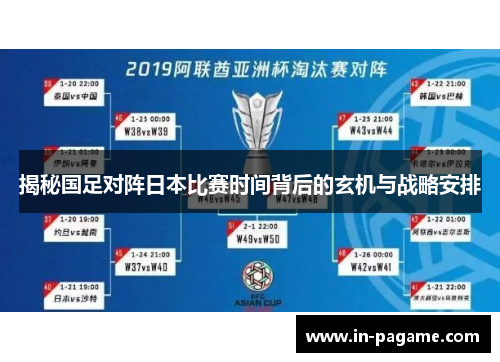 揭秘国足对阵日本比赛时间背后的玄机与战略安排