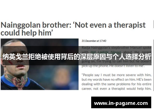 纳英戈兰拒绝被使用背后的深层原因与个人选择分析