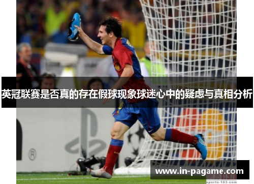 英冠联赛是否真的存在假球现象球迷心中的疑虑与真相分析