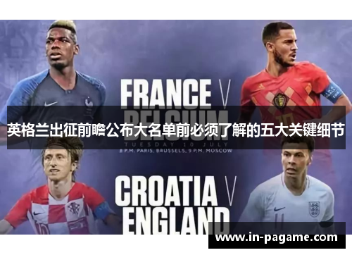 英格兰出征前瞻公布大名单前必须了解的五大关键细节