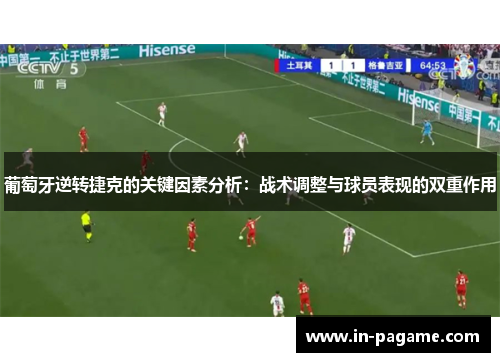 葡萄牙逆转捷克的关键因素分析：战术调整与球员表现的双重作用