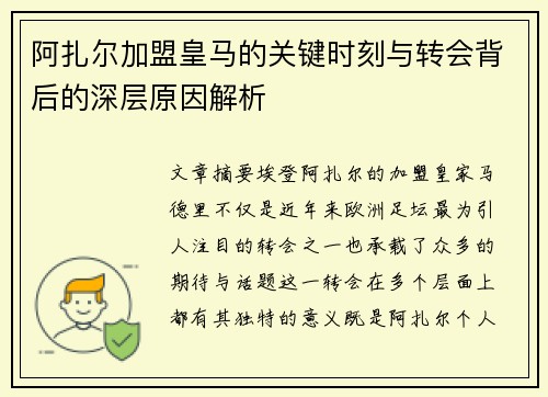 阿扎尔加盟皇马的关键时刻与转会背后的深层原因解析